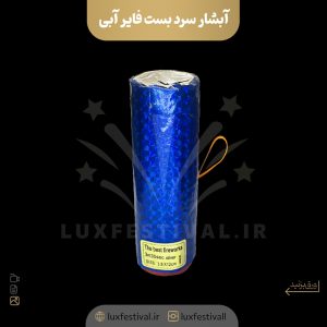 آبشار سرد بست فایر آبی