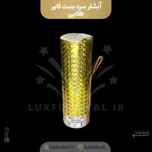 آبشار سرد بست فایر طلایی
