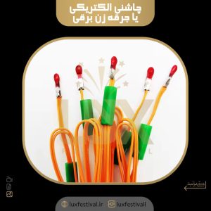 چاشنی الکتریکی یا جرقه زن برقی