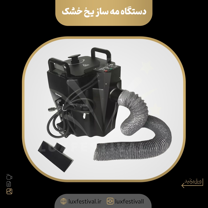دستگاه مه ساز یخ خشک